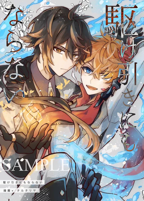 【5/3新刊】駆け引きにもならない
◆A5/32P/鍾タル

長めのサンプルpixivにあげました!
旅人巻き込んで告る振るの騒ぎをしてる無自覚両想い(仮)の二人です。
https://t.co/Zy5ZxVjsp0 