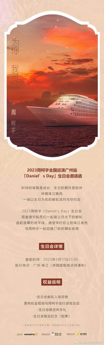 zhoukeyu_CNFC's tweet photo. 🚀
「20230427」Weecho官方微博

2023周柯宇「Daniel’s Day」生日会现邀请宇航员们一起踏上月光下的邮轮，追赶夜幕的地平线，感受华灯初上的珠江夜色，与KEYU一起迎接21岁的精彩前程。

⏰登船时间：2023年5月17日 21:00
🛳登船地点：广州·珠江
📆报名截止：2023年4月28日 12:00

#周柯宇 #zhoukeyu https://t.co/DSESU8BhyE