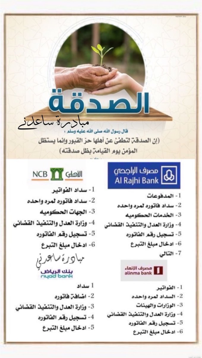Sao0ud11's tweet photo. #الاتحاد_الشباب

⭕تفريج كربة معسر⭕

  {آجعل بينك وبين الله خبيئة}

قال ﷺ(مانقص مال من صدقة)

اللهم من سدد منها أو نشرها فرج همه ويسر أمره وأرزقه من حيث لا يحتسب🤲

✉️ وصف الحاله بالصورة
رقم الفاتورة 2021749520

فرجت
ارسنال
بروين
صدقه
ستونز
22 شوال
ولي العهد
عبدالعزيز بن فهد https://t.co/BOwuk87J16