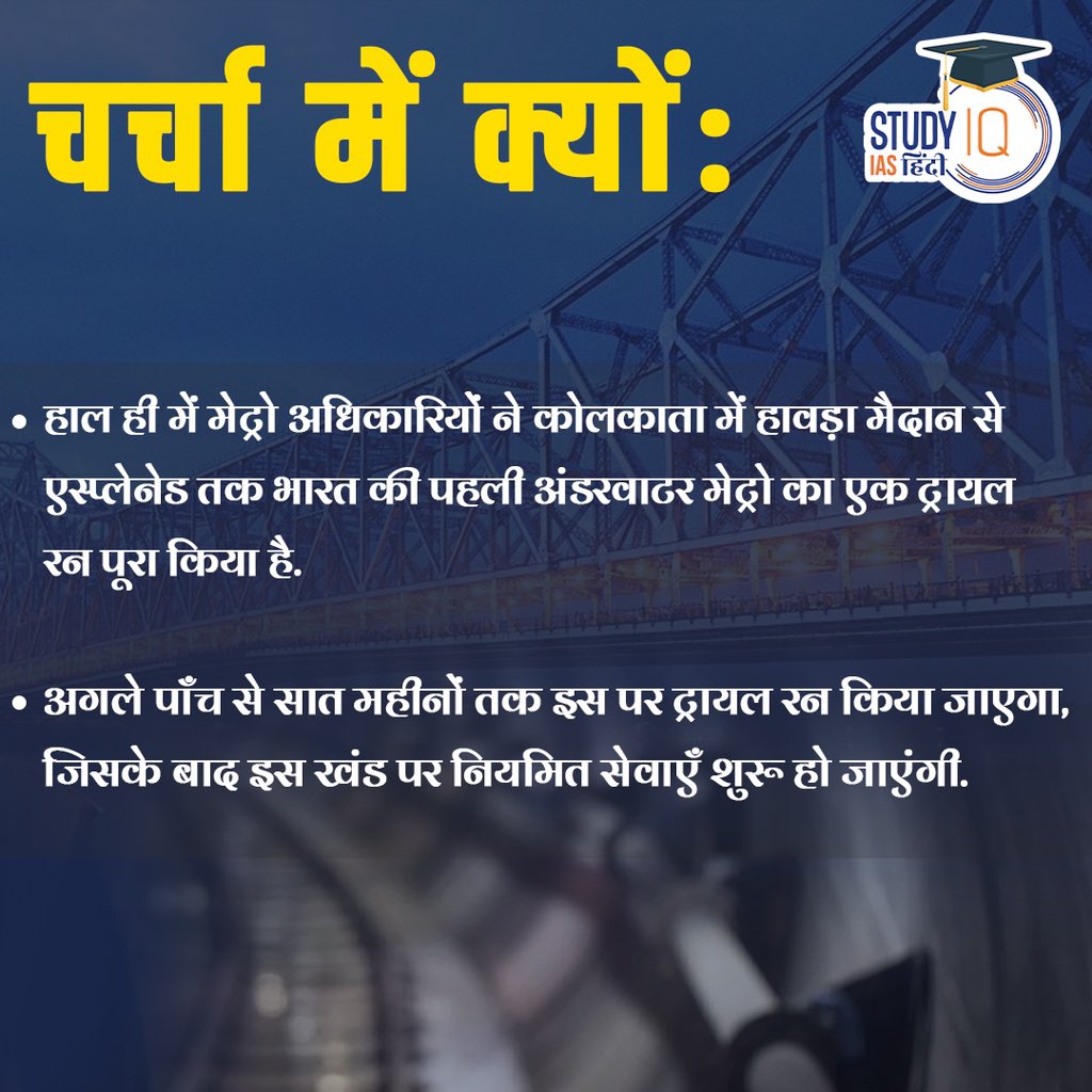 upsciq's tweet photo. Underwater Metro
#kolkata #metro #studyiqiashindi #studyiqias #worldcurrentaffairs #currentaffairslive #currentaffairsliveshow #WorldAffairs #Indianews #dailycurrentaffairsquiz #Currentgk #CurrentAffairsinHindi https://t.co/pgMsbs5ybJ