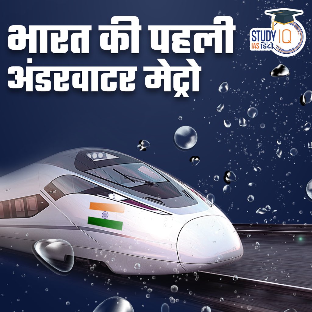 upsciq's tweet photo. Underwater Metro
#kolkata #metro #studyiqiashindi #studyiqias #worldcurrentaffairs #currentaffairslive #currentaffairsliveshow #WorldAffairs #Indianews #dailycurrentaffairsquiz #Currentgk #CurrentAffairsinHindi https://t.co/pgMsbs5ybJ