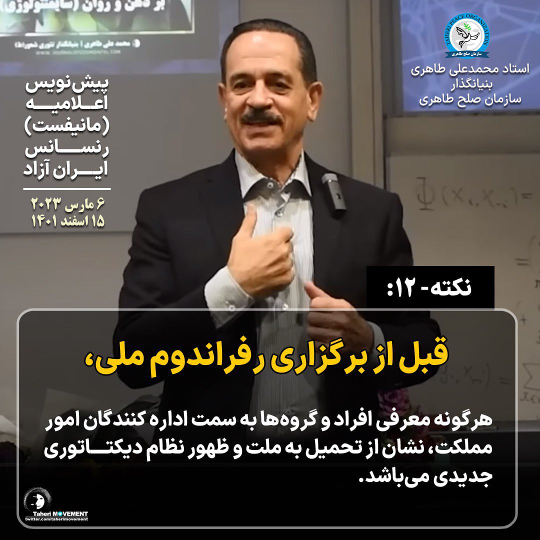 TaheriMovement's tweet photo. نکته۱۲: قبل از برگزاری رفراندوم ملی، 
هرگونه معرفی افراد و گروه‌ها به سمت اداره کنندگان امور مملکت، نشان از تحمیل به ملت و ظهور نظام دیکتاتوری جدیدی می‌باشد.

#مانیفست
https://t.co/najNCJeEc6

#محمدعلی_طاهری
#سازمان_صلح_طاهری https://t.co/NFlMKe4DvR