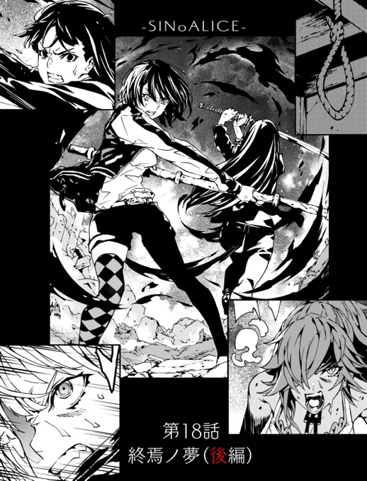【最新話・更新】
すっかり告知するの忘れてましたわ～💦
(丸1日)シノアリス漫画の最新話が配信中
タイトルは第18話 終焉ノ夢(後編)
激しい展開の中、今回注目のキャラクターズはシンデレラ&グレーテル。皆様よろしくですわ✨
#シノアリス  #マンガup 
