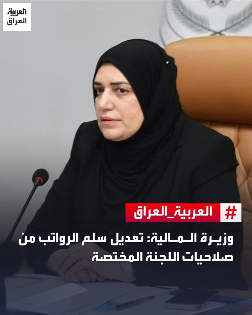 AlArabiya_Iraq's tweet photo. وزيرة المالية #طيف_سامي تنفي تصريحات نسبت لها بشأن عدم "حقيقة سلم المرتبات"، مشيرة إلى ان تعديله من صلاحيات اللجنة المشكلة بالأمر الديواني
تابع #العربية_العراق  
#سلم_الرواتب https://t.co/mm1aYjXXHt