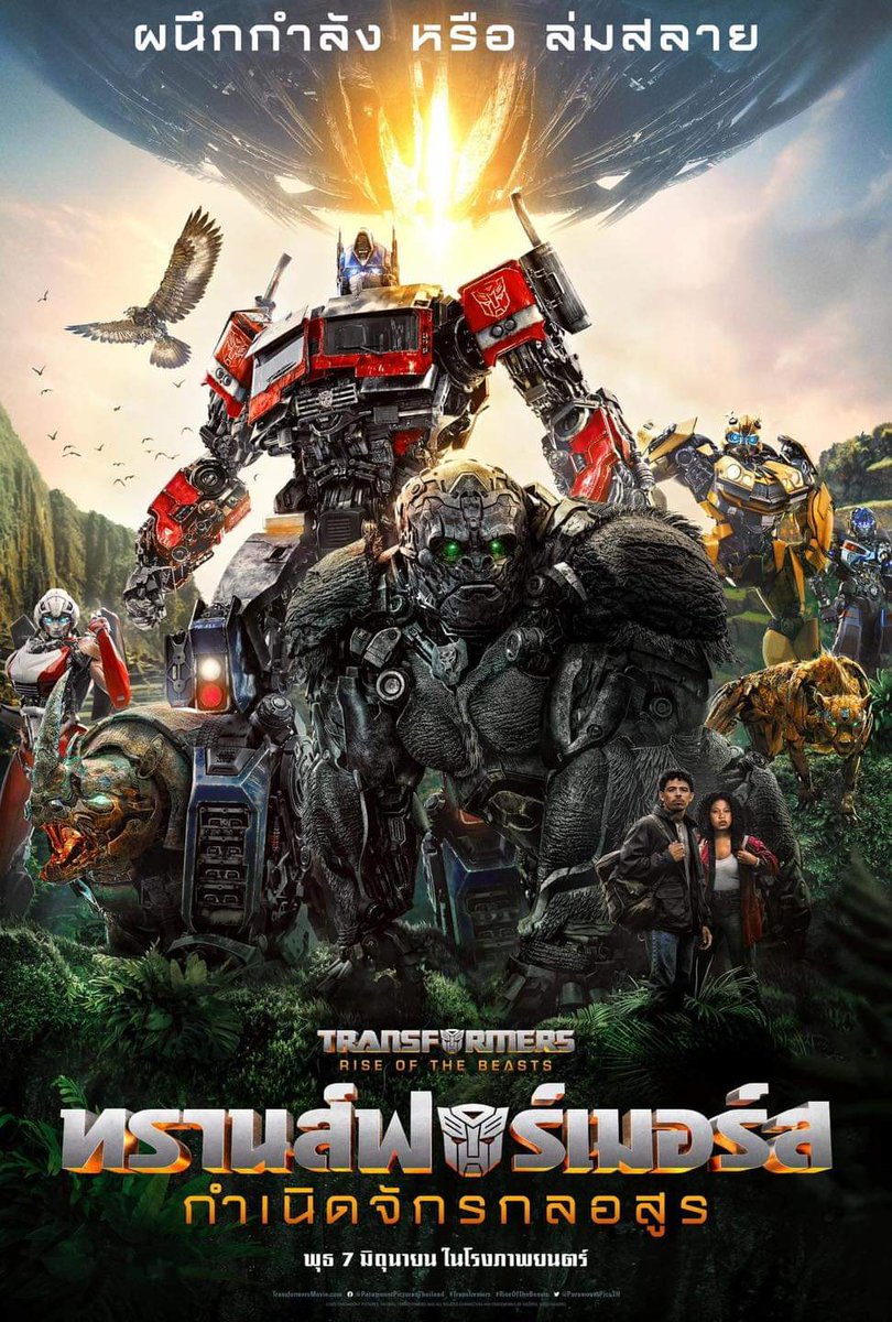 inNangTH's tweet photo. ผนึกกำลัง หรือ ล่มสลาย ? 

 7 มิถุนายนนี้ ในโรงภาพยนตร์

#Transformers: #RiseOfTheBeasts 
#ทรานส์ฟอร์เมอร์ส #กําเนิดจักรกลอสูร https://t.co/WZGsyLwFHz