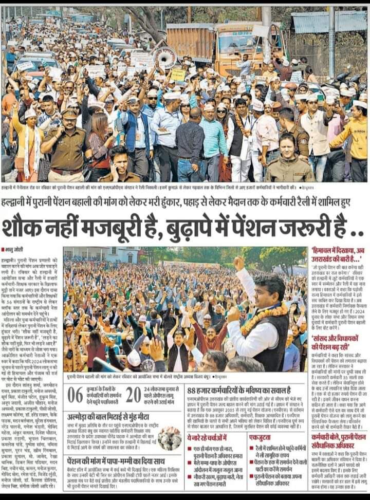 उठो, जागो और तब तक रुको नहीं, जब तक अपने लक्ष्य को हासिल न कर लो।
जो पेंशन की बात करेगा।
वहीं देश पर राज करेगा।।
<a href="/Aamitabh2/">Amitabh Agnihotri</a>
<a href="/ArvindKejriwal/">Arvind Kejriwal</a>
<a href="/narendramodi/">Narendra Modi</a>
<a href="/RahulGandhi/">Rahul Gandhi</a>
<a href="/SanjayAzadSln/">Sanjay Singh AAP</a>
<a href="/yadavakhilesh/">Akhilesh Yadav</a>
<a href="/myogiadityanath/">Yogi Adityanath</a>
<a href="/DrDCSHARMAUPPSS/">Dr Dinesh Chandra Sharma</a>
<a href="/vijaykbandhu/">Vijay Kumar Bandhu</a>