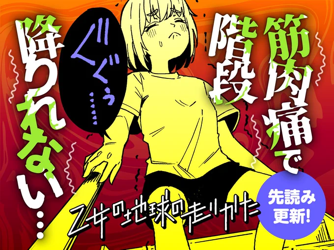 【本日更新!👟】(2/2)  凡竜先生『乙女の地球の走りかた』 第7話【CP7 オトナビ】の先読みが 公開されました!🧭  💦🦵🫨\筋肉痛イタイ/🫨🦵💦  comic-fuz.com/manga/3192  🔽第1話、無料公開中!🗺️✨  #乙女の地球の走りかた