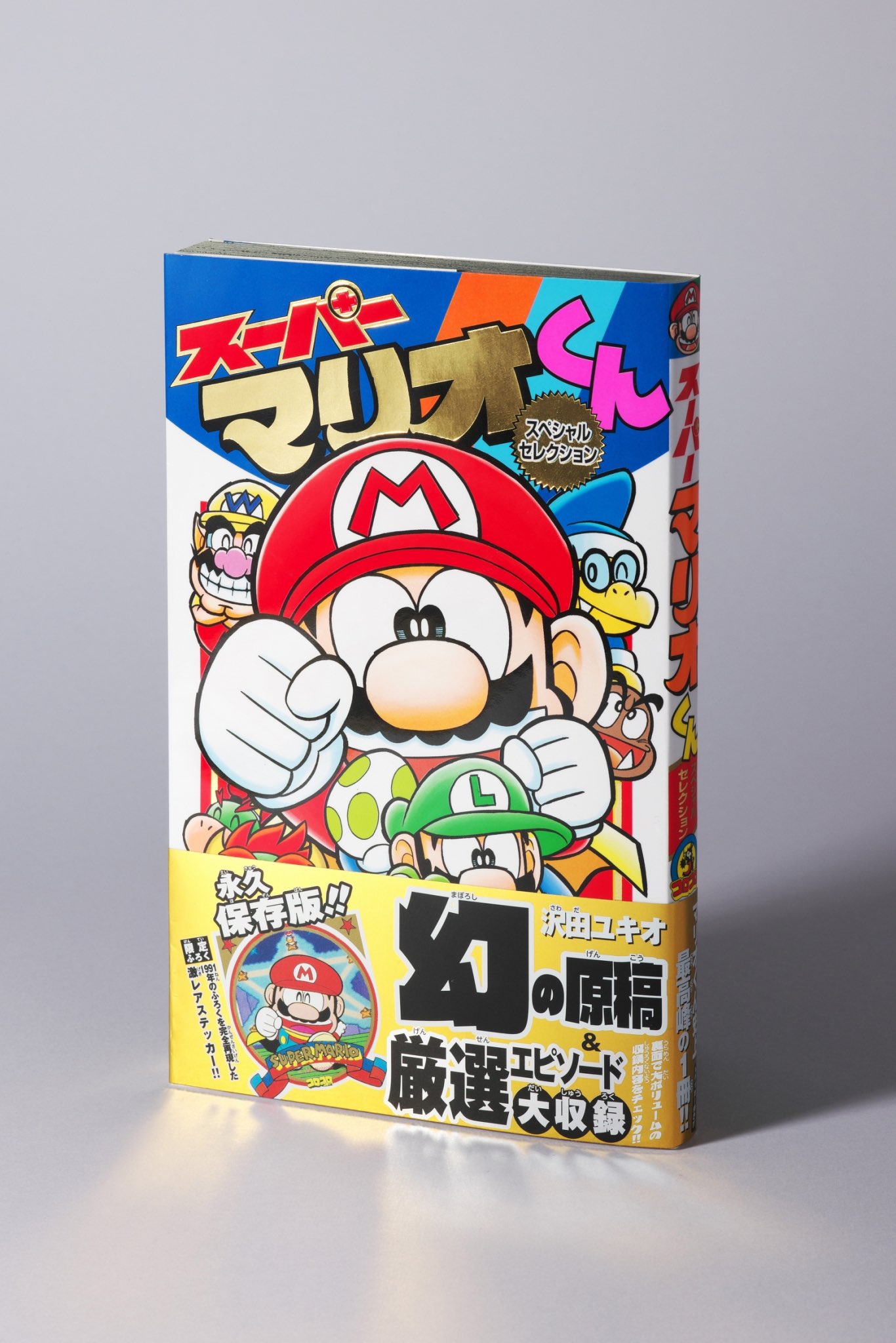スーパーマリオくん60巻&スペシャルセレクション 好評発売中 スーパーマリオくん60巻&スペシャルセレクション 好評発売中