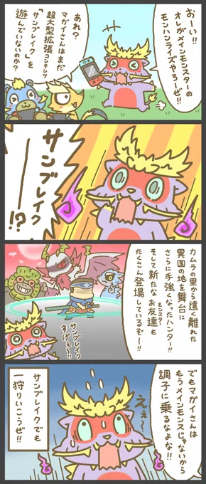 わぉ!いろんな機種で『モンハンライズ:サンブレイク』が狩猟解禁だぁ～☆🎊㊗

去年、モンハン部さんで掲載した発売記念漫画を再掲☆🍯

XBOX/Win/PS版でも一狩りいこうぜ☆🙌
#モンハンライズ #MHサンブレイク 