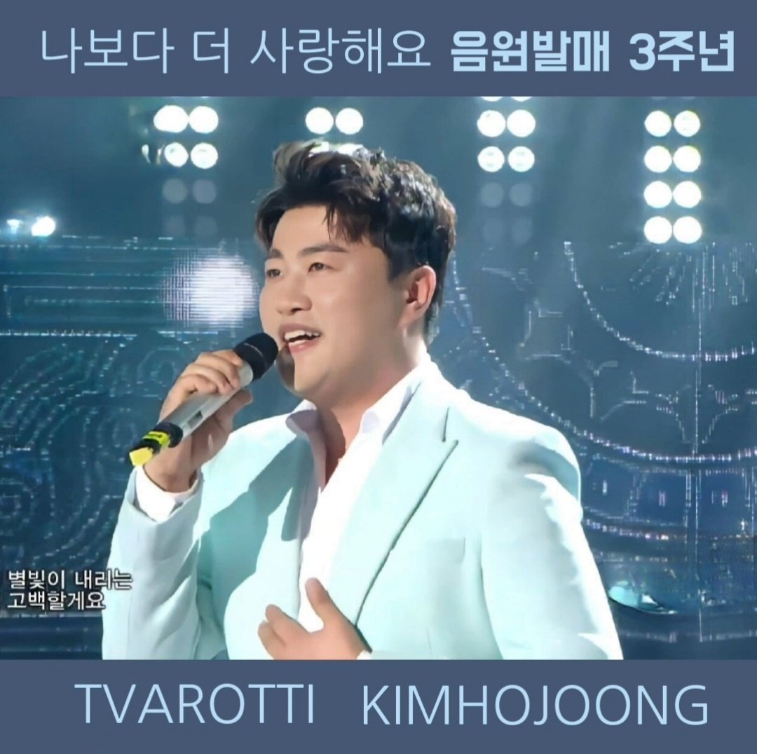 김호중 나보다더 사랑해요 3주년 축하합니다 

#Ilove_Hojoong_morethanme
김호중데뷔곡
#호중이를_나보다더사랑해요