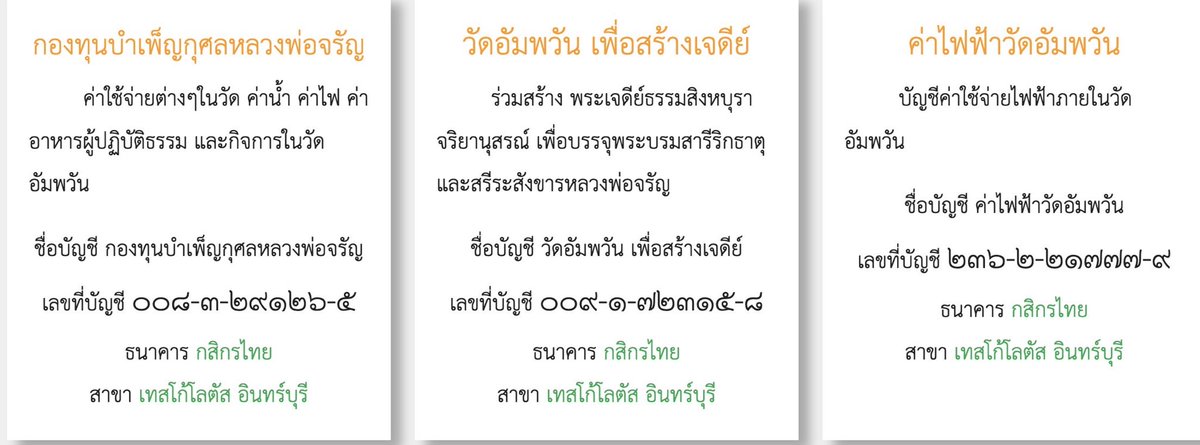 JarunTitatummo's tweet photo. ถึงสาธุชนศิษย์ของหลวงพ่อจรัญ

ขออนุญาตช่วยวัดอัมพวัน ประชาสัมพันธ์ถึงกองทุนต่างๆ ของวัดให้ผู้มีจิตศรัทธาได้ร่วมทำบุญ

ผู้มีจิตศรัทธาอยากร่วมทำบุญ ในกองทุกต่างๆ ของหลวงพ่อสามารถร่วมทำบุญกับวัดโดยตรงได้ตามภาพด้านล่างเลยค่ะ 🙏🏻 

#หลวงพ่อจรัญ #วัดอัมพวัน https://t.co/KxXBm4ikMZ