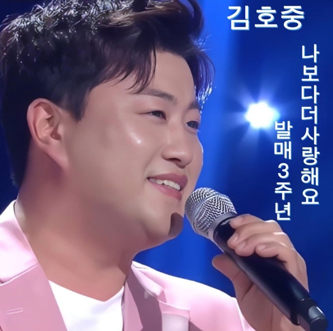 김호중 3주년축하합니다
나보다더사랑해요
많은사랑과 축복 속에
 #Ilove_Hojoong_morethanme
김호중데뷔곡
#호중이를_나보다더사랑해요