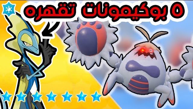 PokemonianEg's tweet image. استعداداً لزعيم التيرا رايد الجديد إنتليون، جايبلكم اليوم أقوى ٥ بوكيمونات ضد هذ البوكيمون بالنوع الثلج  وطبعاً هنعمل بث إن شاء الله نتحداه فيه سوا
يلا بينا 🥳

youtu.be/tubevpnh6AE
#PokemonScarlet #PokemonViolet #7StarTeraRaid #Inteleon