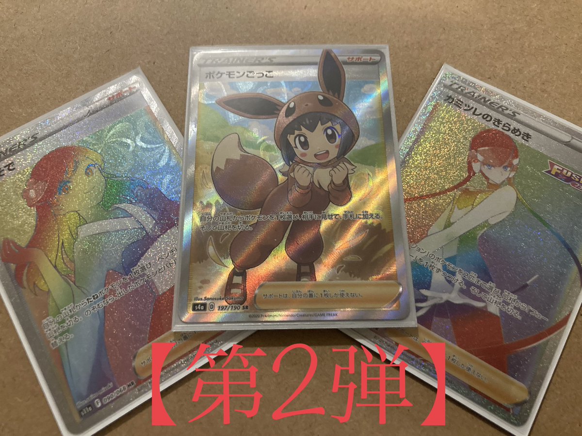 jGyP5MIveXKiIe1's tweet photo. 🎁プレゼント企画🎁第2弾

プレゼント企画を実施致します🙇‍♂️

画像のカードを2名の方にプレゼント‼️（ポケモンごっこsr1枚orふりそでhr&amp;カミツレhr）

［応募方法・条件］
①フォロー&amp;RT &amp;いいね👍
②ポケモンが好きすぎて夢に出てくる人
※〆切:5月1日23:59 https://t.co/aT5rjKtX1u