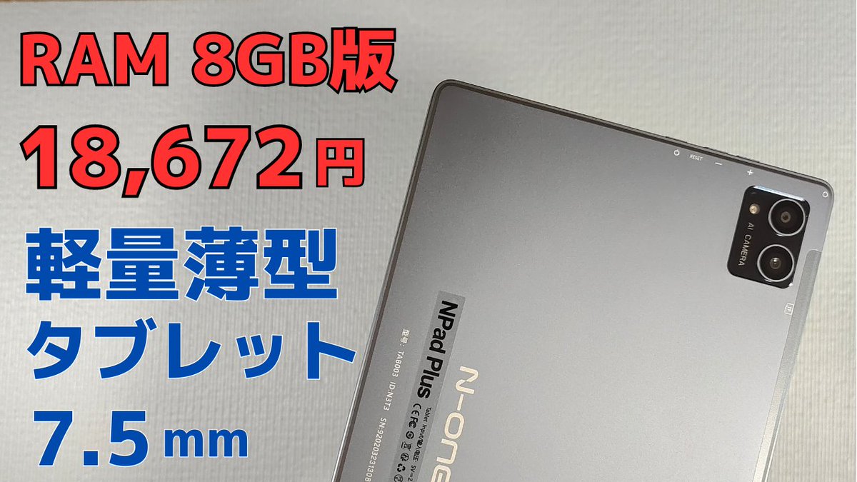 mususumah's tweet photo. N-one NPad Plus 8GBモデル【開封】軽量 薄型7.5mm 10インチタブレット メモリ8GBで価格はなんと2万円切り!! 2Kディスプレイ ストレージも128GB もうこれで十分
https://t.co/G8bOUAZy78
#Ad #Npad #タブレット #セール情報 https://t.co/ndT2WwCeE0