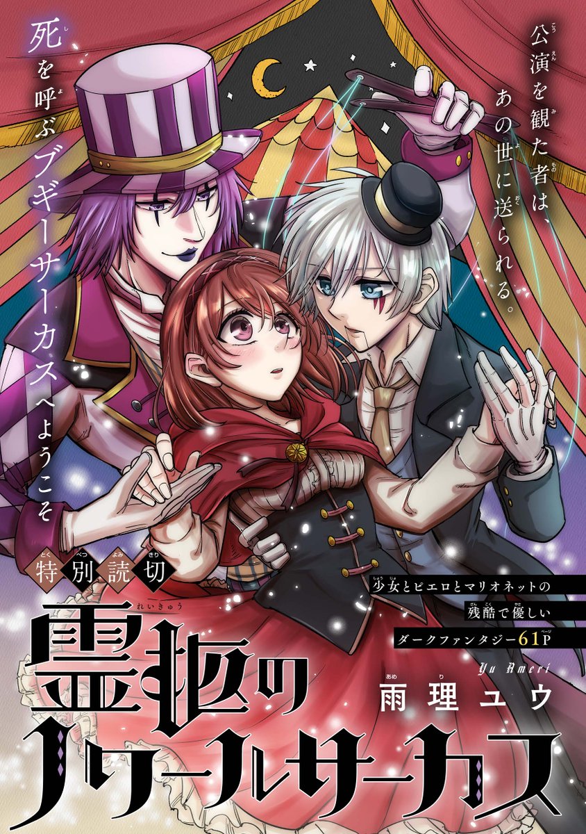 DayClownCried's tweet photo. 観覧するとあの世へ連れて行かれるサーカス（1/6） https://t.co/oAVkSczHT6