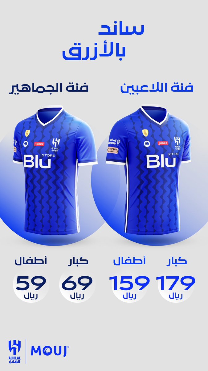 #ساند_بالأزرق 💙

أسعار خاصة لنهائي دوري أبطال آسيا 🤩

69 ريال #شيرت_الهلال فئة الجماهير (كبار)
59 ريال #شيرت_الهلال فئة الجماهير (أطفال)

179 ريال #شيرت_الهلال فئة اللاعبين (كبار)
159 ريال #شيرت_الهلال فئة اللاعبين (أطفال)

احصل على السعر الخاص و #ساند_بالأزرق 💙
