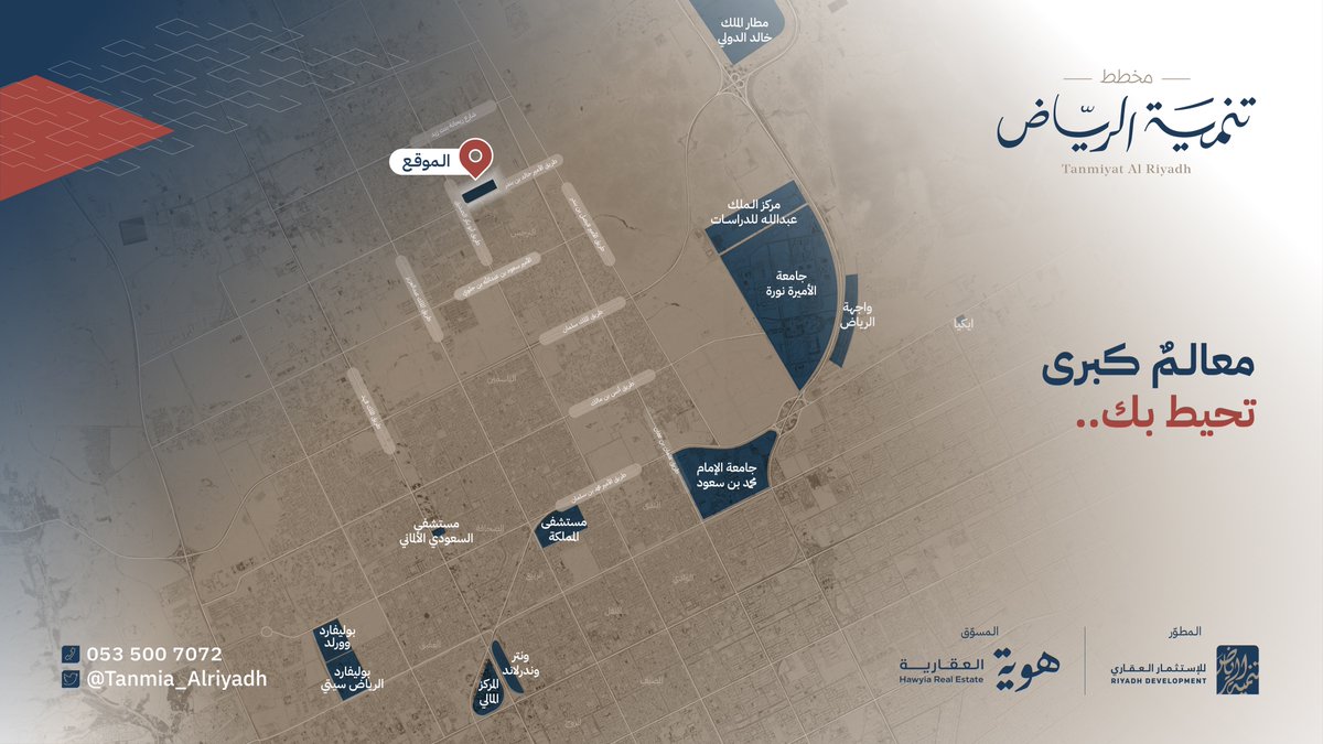 Tanmia_Alriyadh's tweet photo. يُحاط #مخطط_تنمية_الرياض بمجموعة من أكبر المشاريع  في #الرياض، ضمن منطقة تشهد ازدهارًا نوعيًا في المجال الاستثماري والسكني.
#هوية_العقارية | @hawyia_co  #تنمية_الرياض_للاستثمار_العقاري https://t.co/SSCjkp4A5X