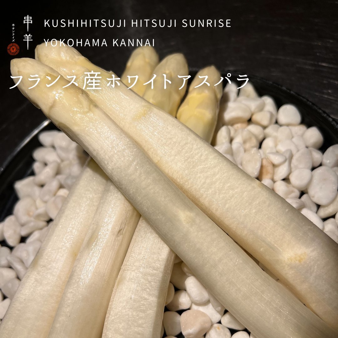 【フランス産ホワイトアスパラ】

ホワイトアスパラはクラシックなオランデーズソースと羊の生ハム、羊のチーズを合わせてご提供します！
貴重な食材ですので、主に16,000円の「羊をめぐる大冒険」コースでごの提供です🐑

ご興味のある方・ご参考になったら、いいね・RT・フォローをお願いします✨