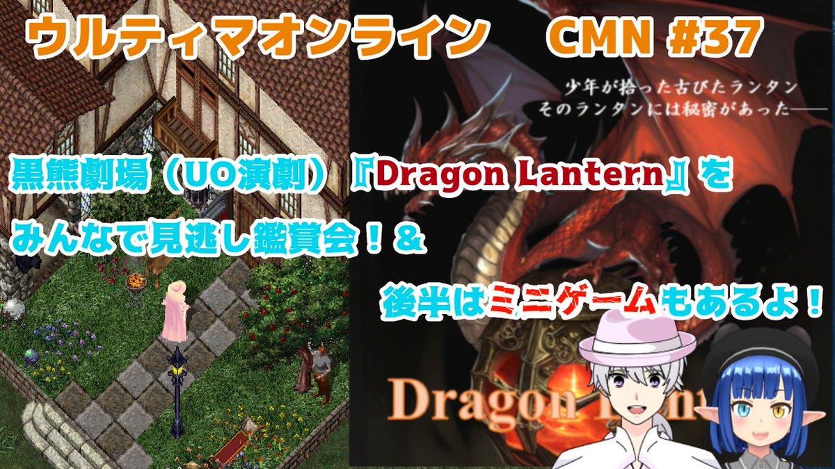 CMN（ちゃんねるマユタ）#37　黒熊劇場（UO演劇）『Dragon Lantern』をみんなで見逃し鑑賞会！＆後半はミニゲームもあるよ！　UO配信　ウルティマ