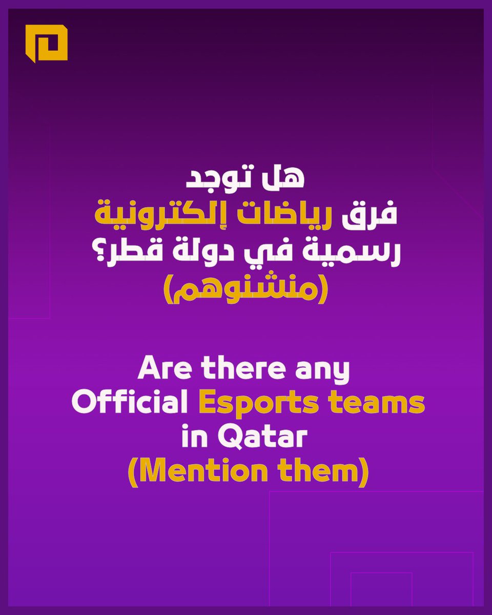 فا جبنا لكم سؤال بناخذ رأيكم فيه
اذا بتعرفوا فرق رياضات إلكترونية محترفة، اعملولهم منشن ⚠️  بنكلمهم في موضوع 🙄
Do you know any professional Esports teams? 
Mention them in this post, we need to sit down and talk 🙄 
#esports #esport #videogames #superSmash #nintendo