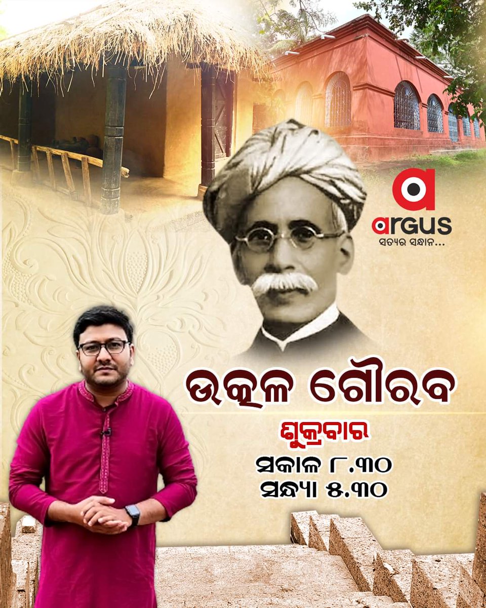 kamalakantNayak's tweet image. ଉତ୍କଳ ଗୈାରବ
ଦେଖନ୍ତୁ ଶୁକ୍ରବାର ସକାଳ ୮ଟା ୩୦
ଏବଂ ସନ୍ଧ୍ୟା ୫ଟା ୩୦ରେ
#ArgusNews #UtkalGouravMadhusudanDas #SpecialProgramme #Odisha