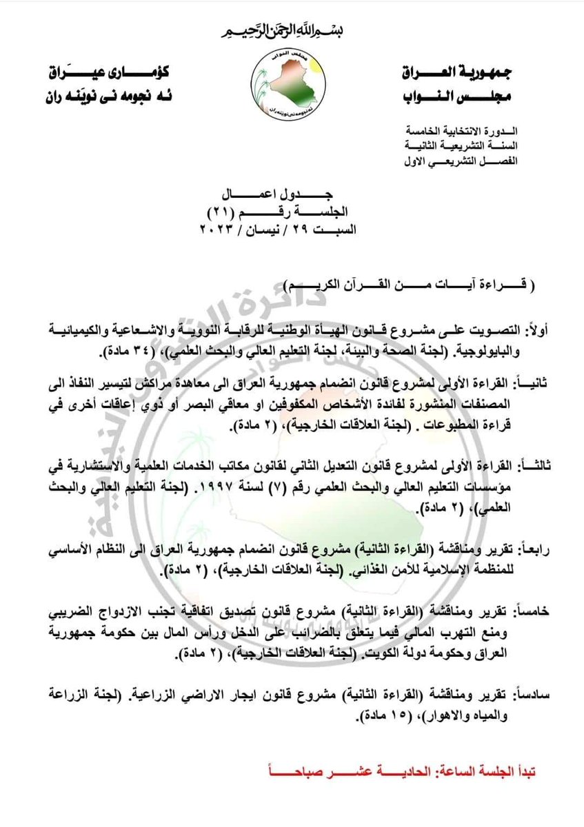 جدول أعمال مجلس النواب للجلسة القادمه المصادف يوم السبت القادم....