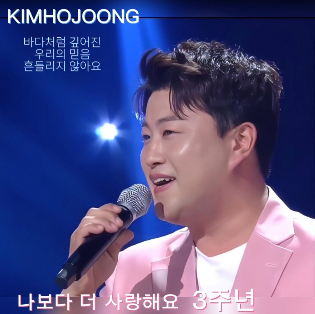 김호중 나보다더사랑해요 3주년 빛나는 별 호중 축하해

#Ilove_Hojoong_morethanme
나더사생일
#호중이_나더사_생일축하