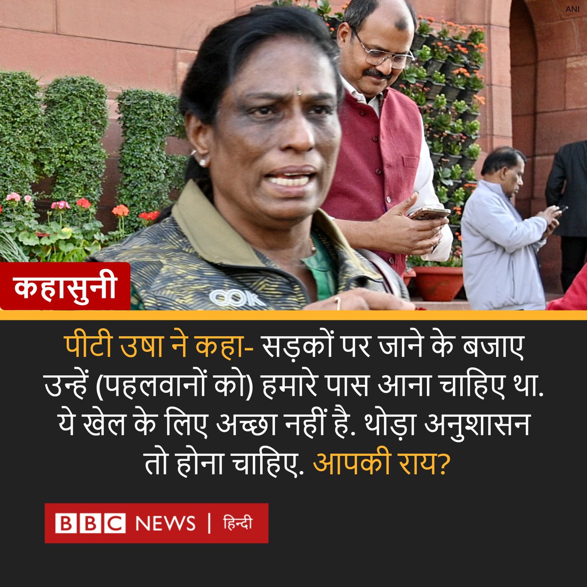 BBCHindi's tweet photo. भारतीय ओलंपिक संघ की अध्यक्ष पीटी उषा ने कहा, ''उन्हें (पहलवानों को) सड़कों पर जाने की बजाए हमारे पास आना चाहिए था.'' भारतीय पहलवान यौन उत्पीड़न के मामले में बीजेपी सांसद बृजभूषण शरण सिंह के ख़िलाफ़ जंतर-मंतर पर धरना प्रदर्शन कर रहे हैं.  
पूरी ख़बर- https://t.co/2srzrth9SP https://t.co/Eg5vQ0pc59