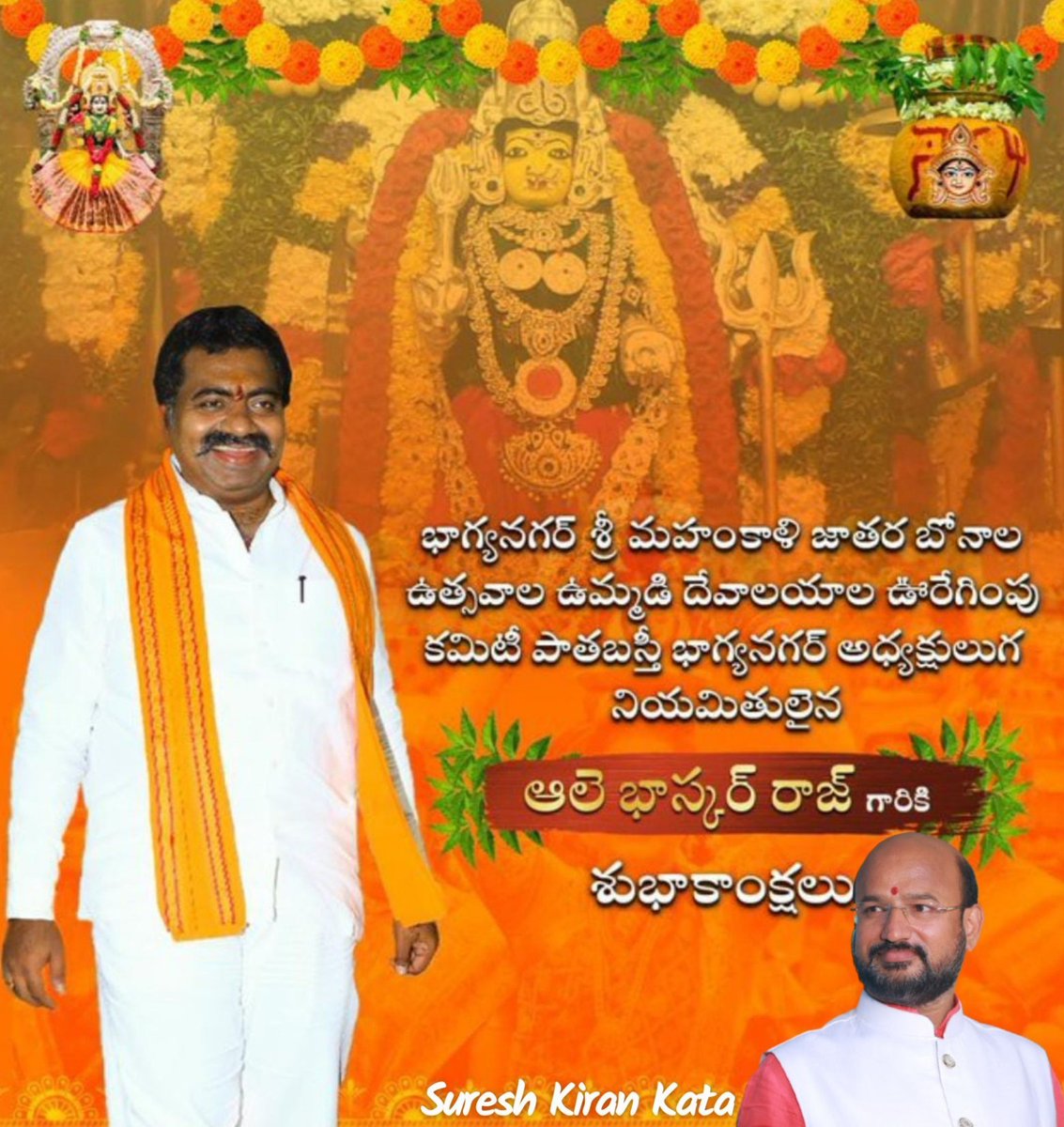 KSKiran4BJP's tweet photo. చారిత్రాత్రిక భాగ్యనగర్ శ్రీ మహంకాళి జాతర బోనాల ఉత్సవాల ఉమ్మడి దేవాలయాల ఊరేగింపు కమిటీ పాతబస్తీ .. అధ్యక్షులుగా నియమితులైన శ్రీ ఆలె భాస్కర్ రాజ్ గారికి శుభాకాంక్షలు
#UDUC https://t.co/KgYs9xeTSR