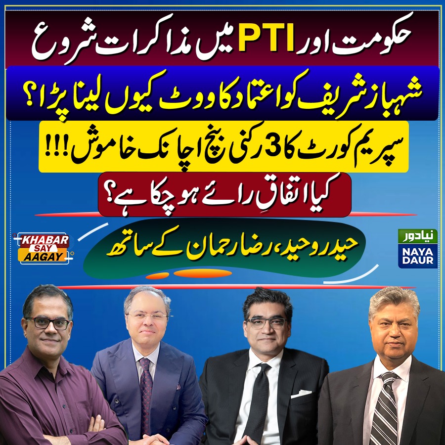 NayaDaurKSA's tweet photo. Finally, govt-PTI talks begin. Will they be fruitful?
Shehbaz Sharif's vote of confidence ... WHY?
What happened to the SC bench?
Has a deal already been reached?

@HaiderWaheed10 @razarahman on #KhabarSayAagay 9 PM with @Razarumi @murtazasolangi 

https://t.co/vmaQ3Mx7Bz https://t.co/0NUlFS3Rug