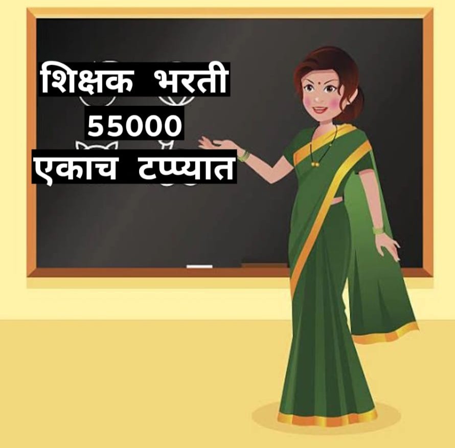 balushamane1's tweet photo. धन्यवाद‼️आजच्या Tweeter Campaign मध्ये सव्वा लाख शिक्षकांनी आपला आवाज
#शिक्षकभरती_55000
मायबाप सरकारकडे पोहचवला यामुळे सरकार जागे होईलच, नाहीतर हा लढा चालूच राहिल व वेळप्रसंगी रस्त्यावर उतरु...
@dvkesarkar
@CMOMaharashtra @Dev_Fadnavis
@girishdmahajan
@PawarSpeaks
@ChDadaPatil https://t.co/zLpL0q23g9