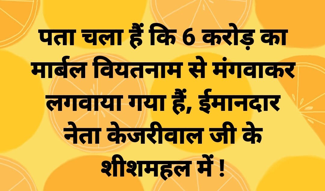 पता चला हैं कि 6 करोड़ का मार्बल वियतनाम से मंगवाकर लगवाया गया हैं, ईमानदार नेता केजरीवाल जी के शीशमहल में ! <a href="/kharge/">Mallikarjun Kharge</a> <a href="/RahulGandhi/">Rahul Gandhi</a> <a href="/ajaymaken/">Ajay Maken</a> <a href="/bhupeshbaghel/">Bhupesh Baghel</a> <a href="/priyankagandhi/">Priyanka Gandhi Vadra</a> <a href="/rssurjewala/">Randeep Singh Surjewala</a> <a href="/ShayarImran/">Imran Pratapgarhi</a> <a href="/SupriyaShrinate/">Supriya Shrinate</a> <a href="/SachinPilot/">Sachin Pilot</a> <a href="/shaktisinhgohil/">Shaktisinh Gohil MP</a> <a href="/NayakRagini/">Dr. Ragini Nayak</a>