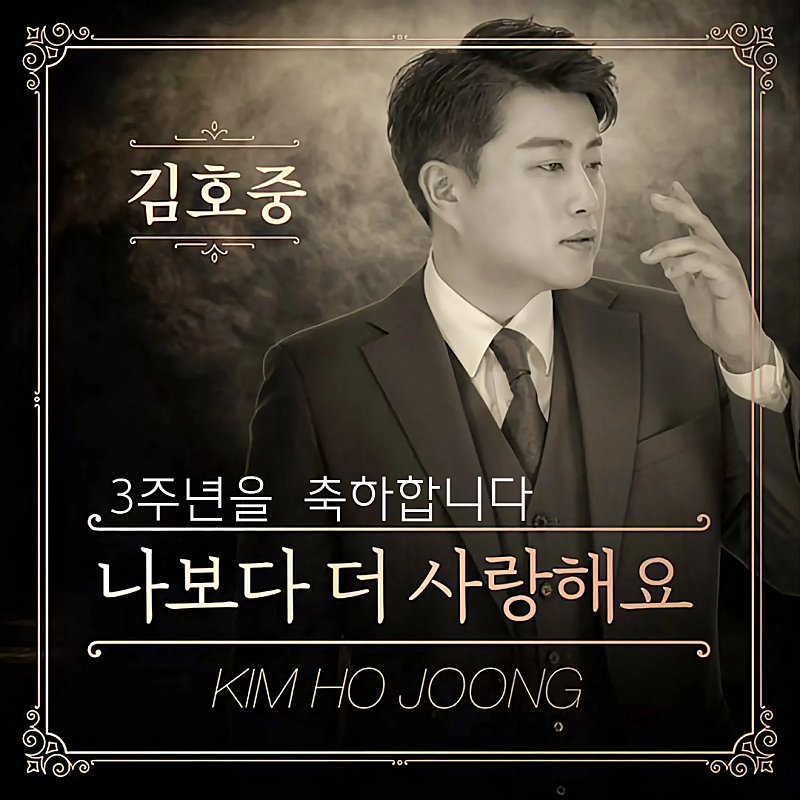 julia10161016's tweet photo. 김호중 음악인생 시발점,데뷔곡 나보다 더 사랑해요 3주년 축하합니다 🎉 💕 💜 

#Ilove_Hojoong_morethanme
김호중데뷔곡
#호중이를_나보다더사랑해요 https://t.co/jI18n2KpB8
