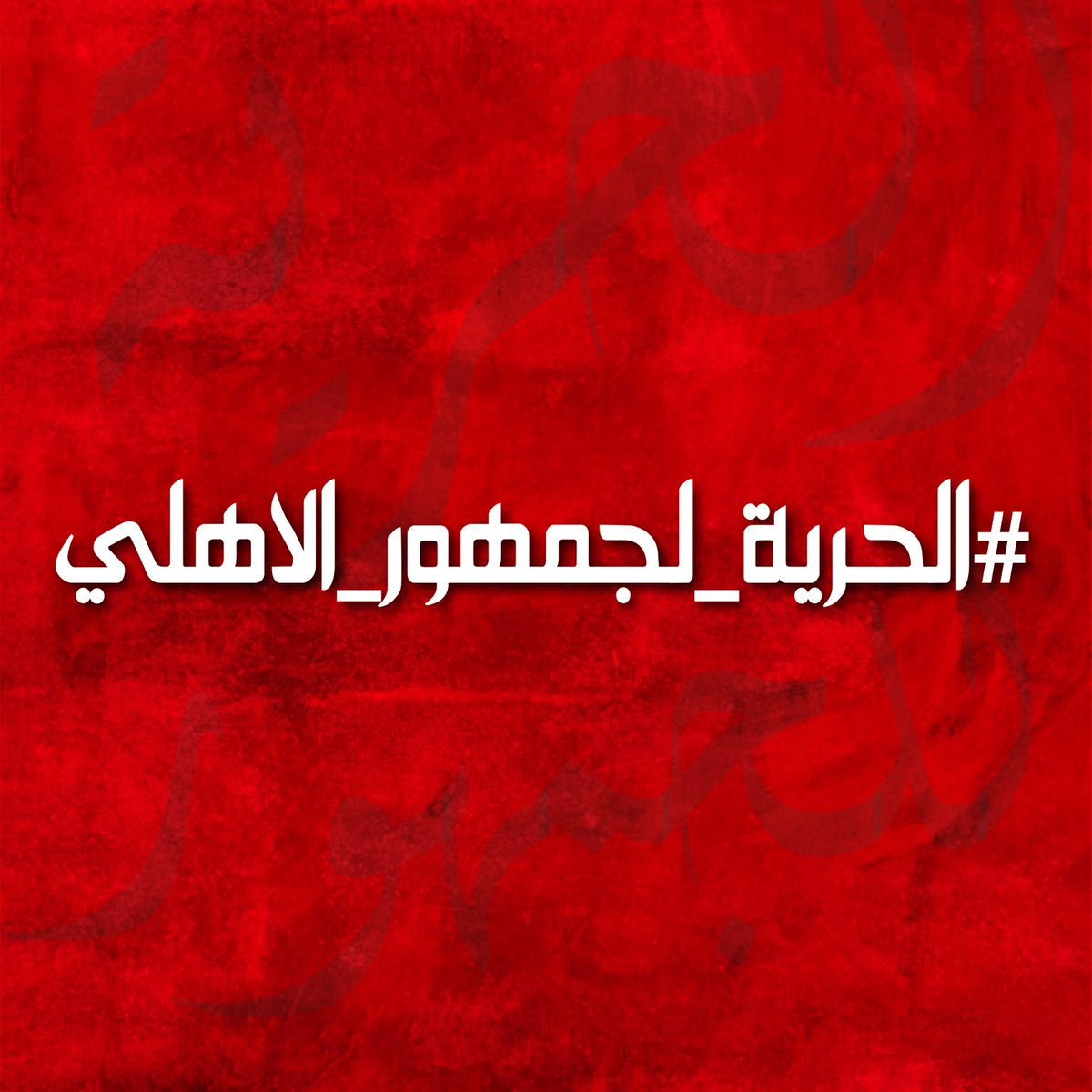 3mr_mourad's tweet photo. شارك معنا وسم #الحرية_لجمهور_الاهلي للمطالبة بالافراج عن المحبوسين في الفترة الاخيرة من جماهيرنا https://t.co/VgZoabTjt3