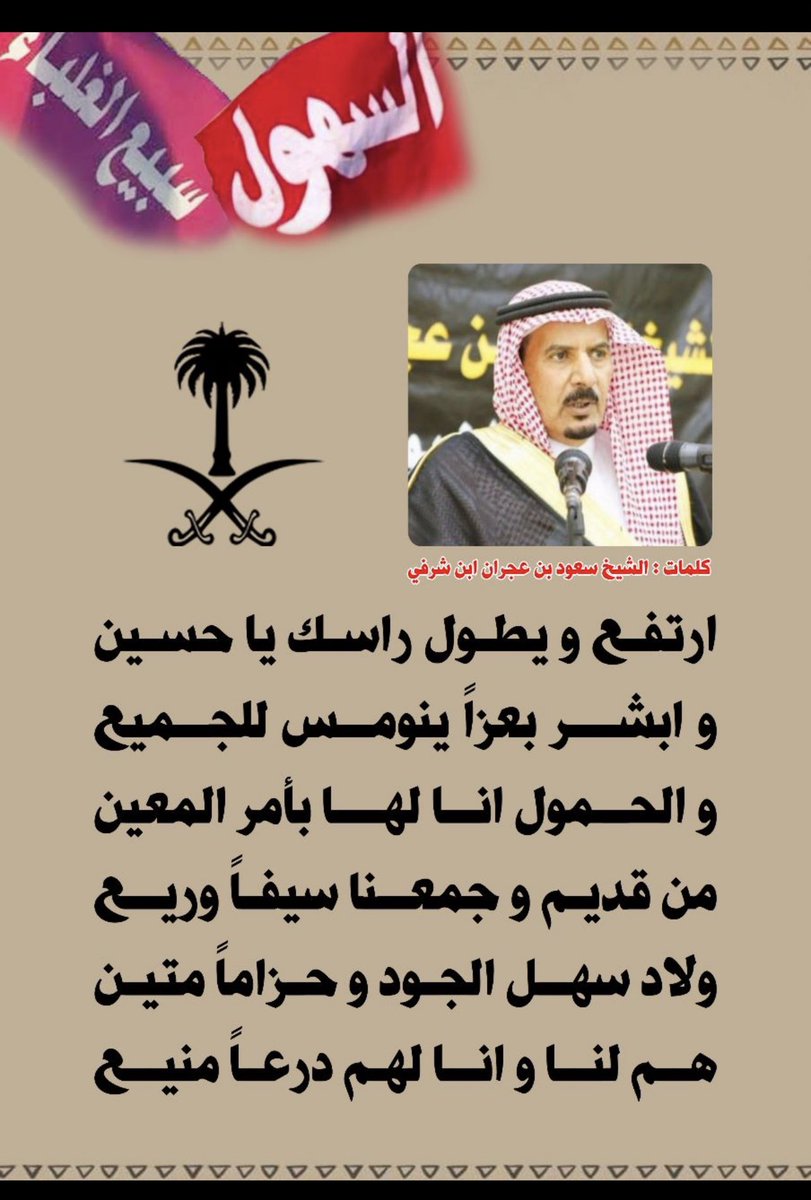 S_alsharafi2's tweet photo. ابيات من الشيخ : سعود بن عجران #ابن_شرفي 

استجابةً لنداء بني عمنا السهول 
في دية #السجين_محمد_القباني_السهلي

وبإذن الله ابناء سبيع وسهول قد الهقوى 

( تعاونو على البر والتقوى ) 

@sada5o 
@mnbr_subia3 
@Bdah_1212 https://t.co/cBJ3OxauLo