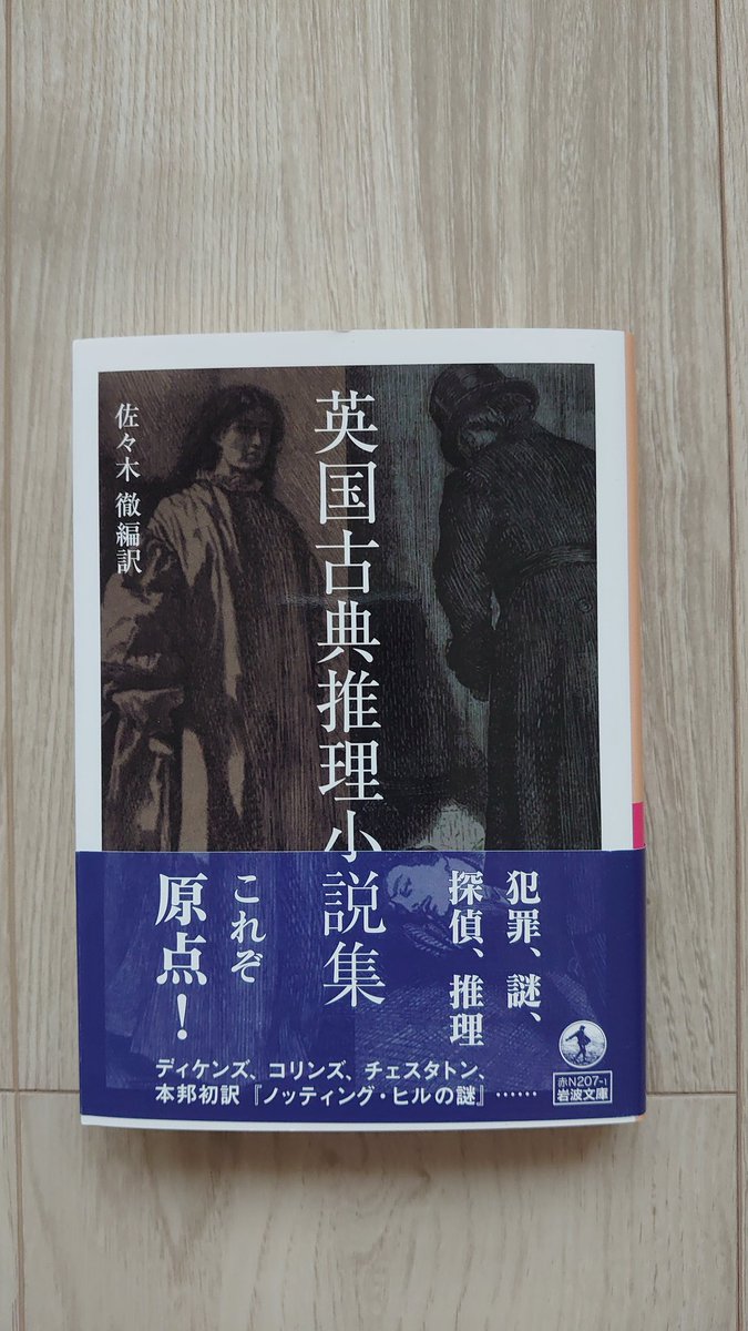 今日買った・届いた本を紹介する
20230427 37_英国古典推理小説集（佐々木徹編訳 岩波文庫 ¥1430）