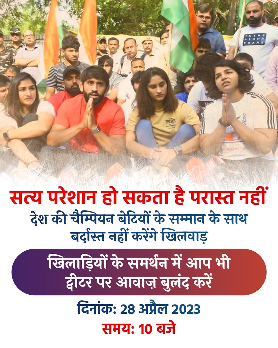 mandeeppunia1's tweet photo. सभी से अनुरोध है कि आप कल सुबह 10 बजे हमारी चैंपियंस के साथ खड़े हों और उनके हक में जरूर ट्वीट करें। https://t.co/LZEZAQdAOZ