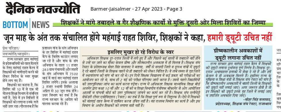 जून माह के अंत तक संचालित होंगे... महंगाई राहत शिविर, शिक्षकों ने कहा" *हमारी ड्यूटी उचित नही हमारे साथ अन्याय है।..!!"* <a href="/ashokgehlot/">Gehlot Ashok</a> <a href="/RajCMO/">CMO Rajasthan</a> <a href="/DrBDKallaINC/">Dr. Bulaki Das Kalla</a>  स्कूल के क्लर्क को गर्मी की छुट्टियों में 15 PL ज्यादा मिलती है, उन्हे महंगाई कैंप में ड्यूटी पर लगाया जाना चाहिए।