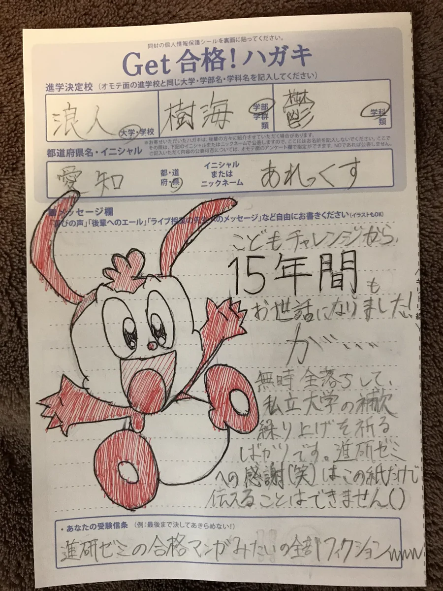 「進研ゼミに合格報告ハガキを書いてみた」→その内容が…ｗ