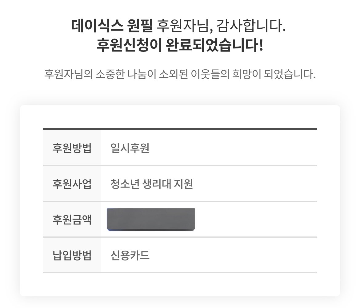deepillove's tweet photo. 원필이의 생일을 맞이하여
청소년들에게 다가올 따뜻한 미래와 희망을 위해 큰 금액은 아니지만 원필이의 이름으로 소중한 마음을 전달했습니다 🍀🫶🏻

#봄날의_행운_원필아_생일축하해
#LUCKY_WONPIL_DAY
#HAPPYWONPILDAY https://t.co/SrwwTdsDxJ