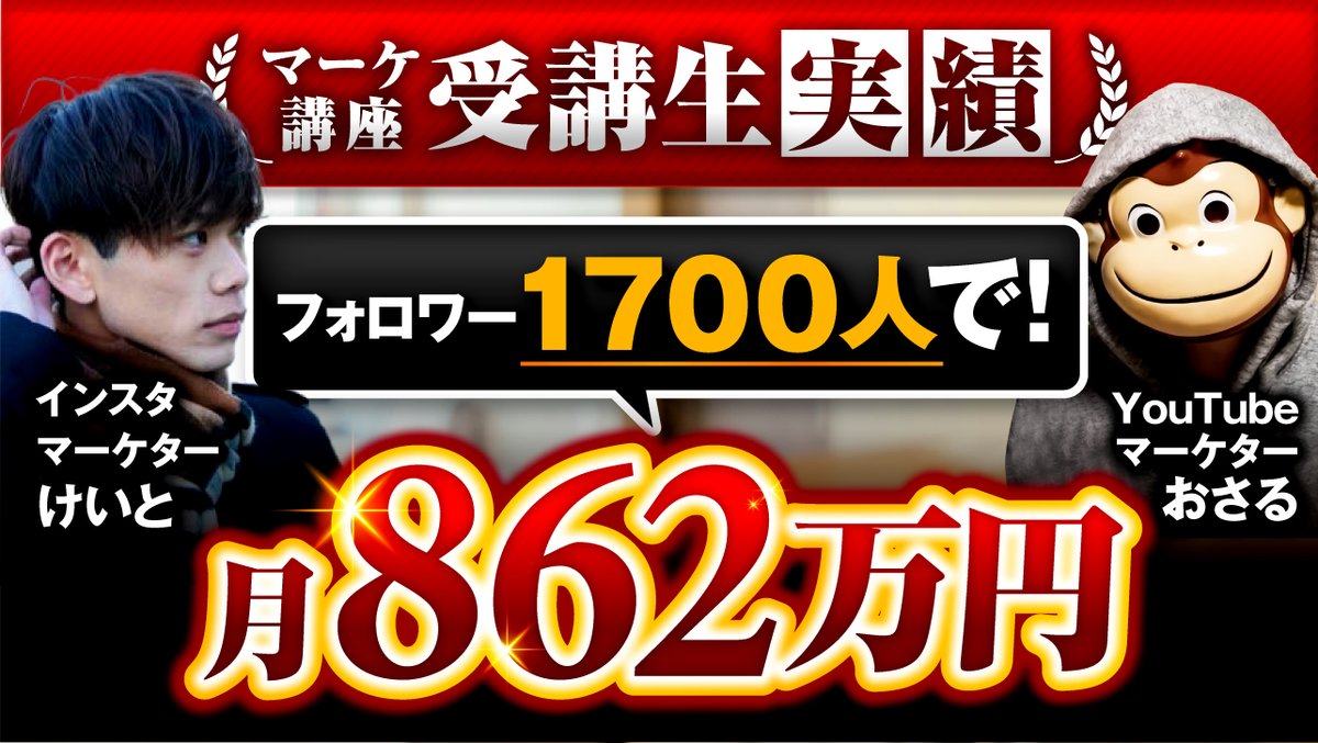osaruproducer's tweet photo. マーケ受講開始3ヶ月、インスタフォロワー1,700人で「月290万 ▶︎ 月862万」をマネタイズされた、けいとさん（@keito_insta___）との対談です。彼は紹介で途中入会されたのですが、一番講座で参考になったのは、僕自身の受講生への向き合い方みたいです↓
https://t.co/zAWSh7U84f https://t.co/FTXPuyRV1C