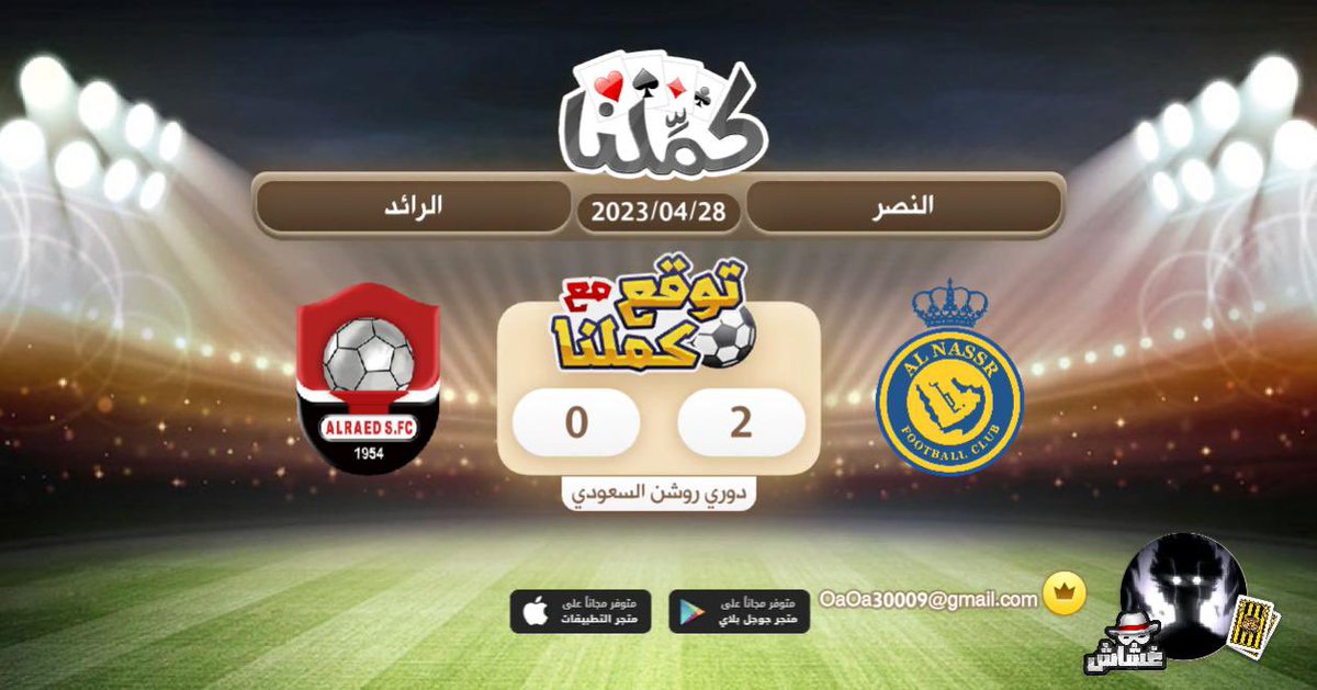 النصر ٢
الرايد٠
@Kammelna #توقع_مع_كملنا #النصر_الرائد