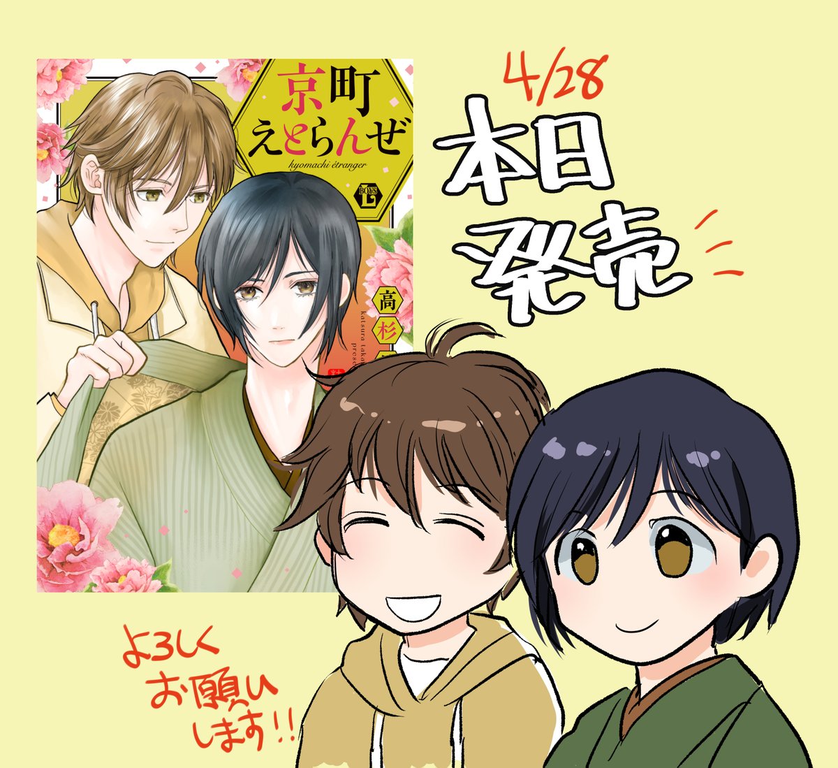 カウントダウン企画　
本日発売です！   
#京町えとらんぜ 
#高杉桂
書店情報はこちらにまとめました。
https://t.co/JMKwYQxvPb https://t.co/IGZPd4L5rp