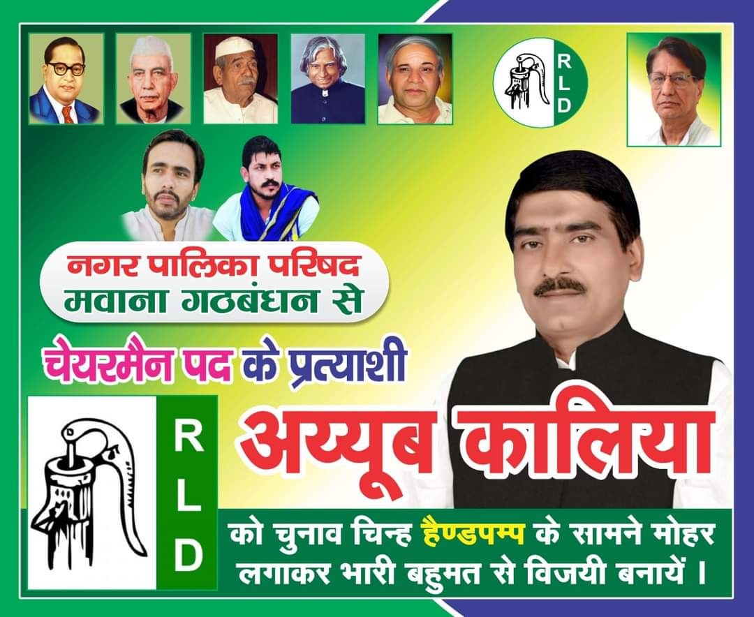 #मवाना_नगर_पालिका_परिषद चेयरमैन पद के लिए निष्ठावान, कर्मठ, सहृदयी, जाने-पहचाने, मौहम्मद  <a href="/AyyubKaliya/">Ayyub Kaliya</a> जी को #हैंडपंप के सामने मोहर लगाकर सफल बनाएं👏

जय जवान जय मजदूर -किसान जय नौजवान
राष्ट्रीय लोकदल की यही पहचान