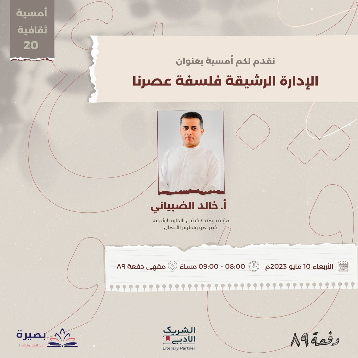 baseera_club's tweet photo. نعايدكم في بصيرة أصدقائنا الأعزاء✨

في حضور أمسيتنا السادسة: مع أ خالد الضبياني
لينقل لنا تجربته المجددة في المفهوم الإداري، 
 💫 الإدارة الرشيقة 💫
@aldabyani55 

عن الرشاقة، والليونة و البساطة المتطلبة لنجاح الإداري. 

رابط التسجيل 

https://t.co/1zlEGktv2e

#قراء_بصيرة https://t.co/OOWEjVwz5V