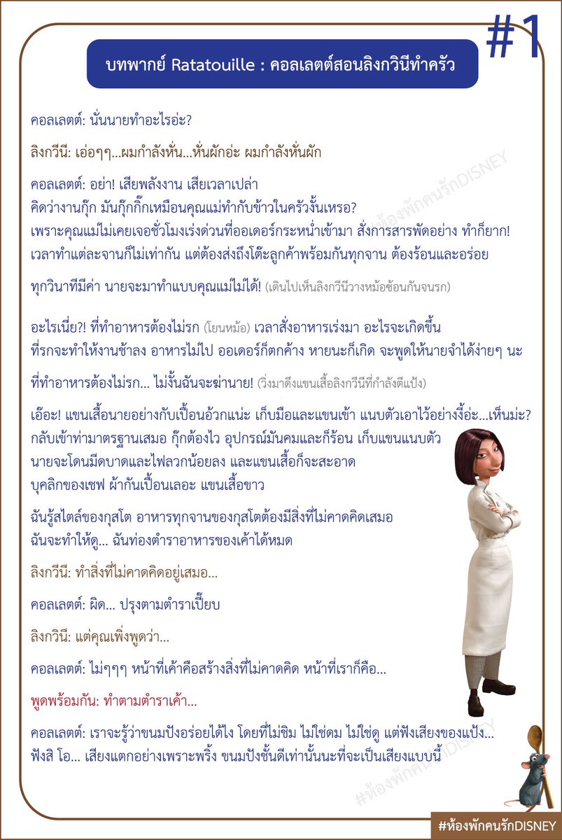 Movie_GoRound's tweet photo. บทพากย์ : Ratatouille คอลเลตต์สอนงานลิงกวีนี่ https://t.co/wph1xtV1oX
