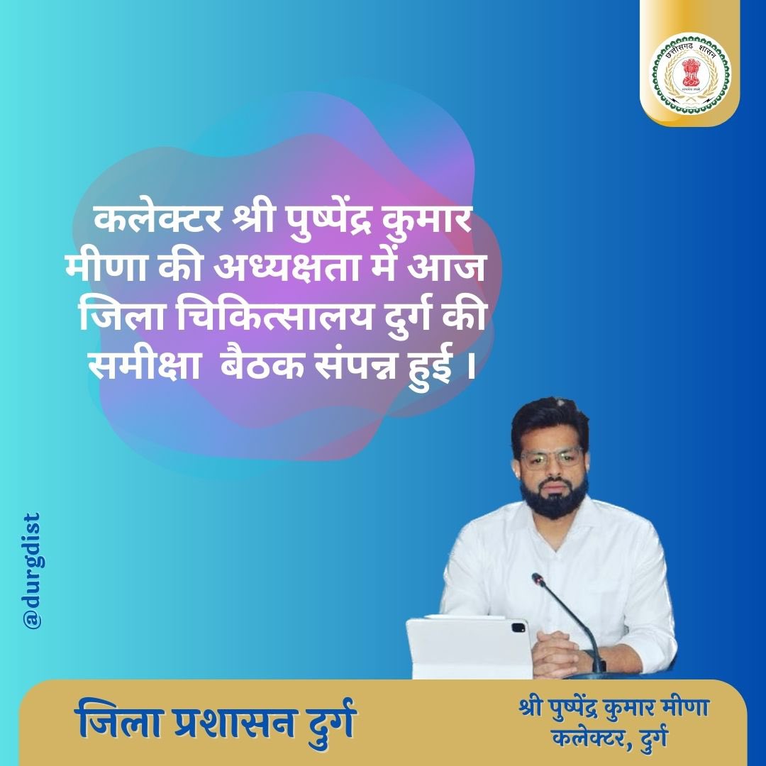 DurgDist's tweet photo. कलेक्टर श्री @pushpendra_IAS की अध्यक्षता में आज जिला चिकित्सालय दुर्ग की समीक्षा बैठक संपन्न हुई ।
नागरिकों को बेहतर परामर्श मुहैया कराने ली जाएगी विशेषज्ञ विज़िटिंग डॉक्टर्स की मदद।
@ChhattisgarhCMO
@bhupeshbaghel @HealthCgGov
#chhattisgarh #durg #health #goodgovenance https://t.co/YJ3fsCcwsh