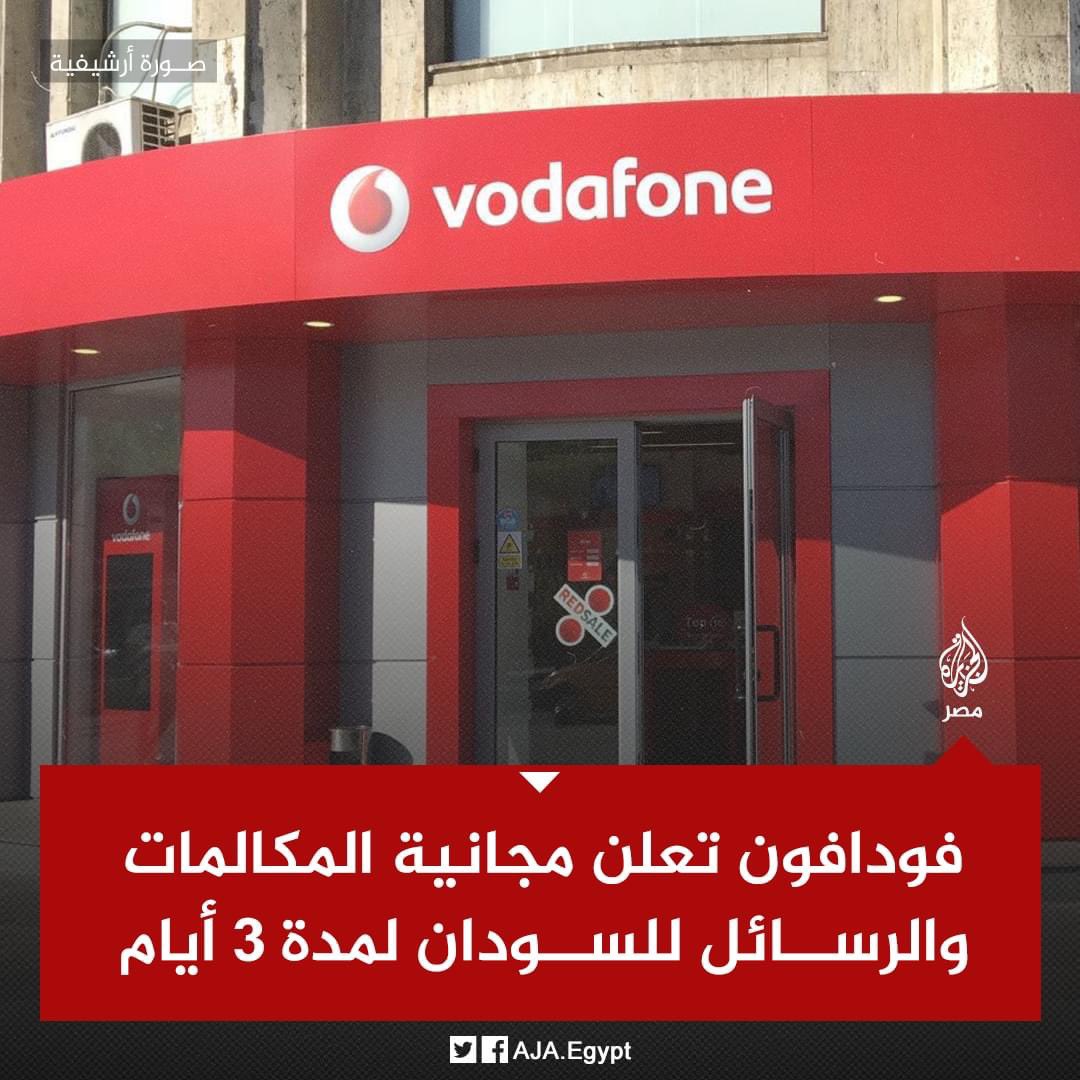 شركة فودافون مصر تعلن مجانية المكالمات والرسائل وخدمات التجوال من وإلى السودان لمدة 3 أيام بداية من اليوم لمساعدة العملاء بالاطمئنان على ذويهم.

شكرا #فودافون شكرا مصر