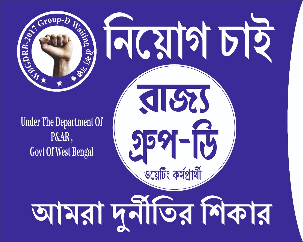 আমরা ২৪৭ দিন ধরে রাস্তায় .... মাতঙ্গিনি হাজরা মূর্তির পাদদেশে অবস্থান রত .... আমাদের কথা ভাবুন 🙏